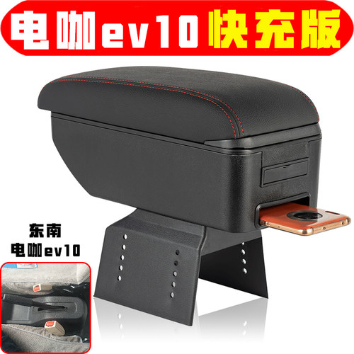 东南东南电咖ev10扶手箱专车专用