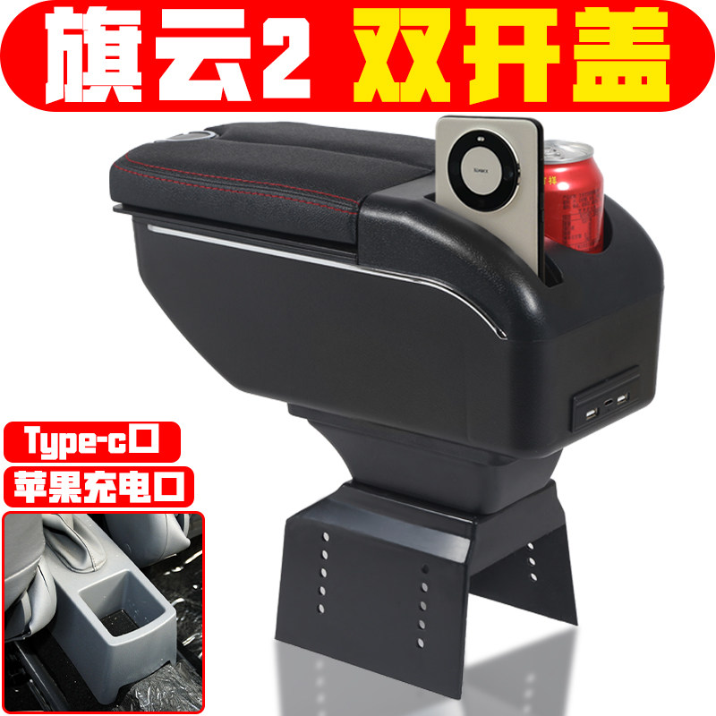 适用于旗云2扶手箱中央改装配件老款旗云2手扶箱储物箱盒子加装件