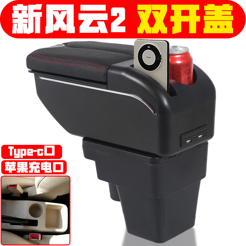 适用于新风云2扶手箱专车专用2013 14 15 16 17款新风云2手扶箱用