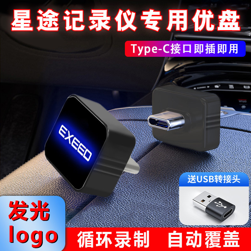 适用奇瑞星途ET5行车记录仪专车专用U盘哨兵模式typec发光高速u盘