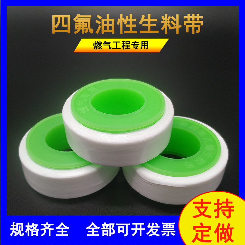 天然气四氟油性生料带防水耐高温