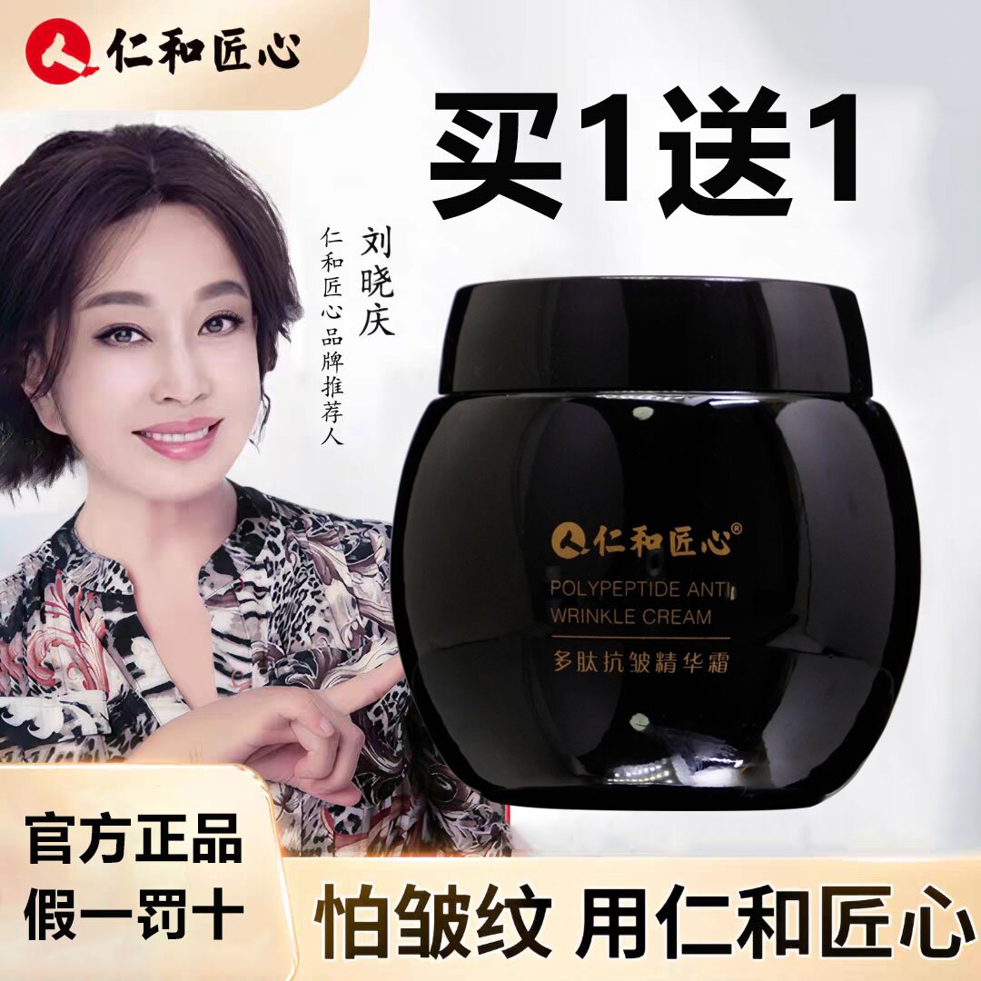 买一送一仁和抗皱精华霜官方正品