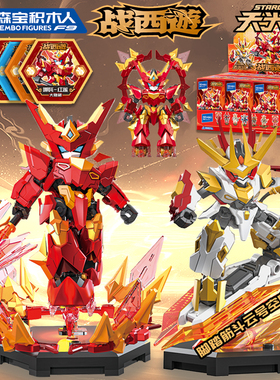 新款正版森宝积木战西游天光级盲盒拼装可动人偶手办哪吒男孩玩具