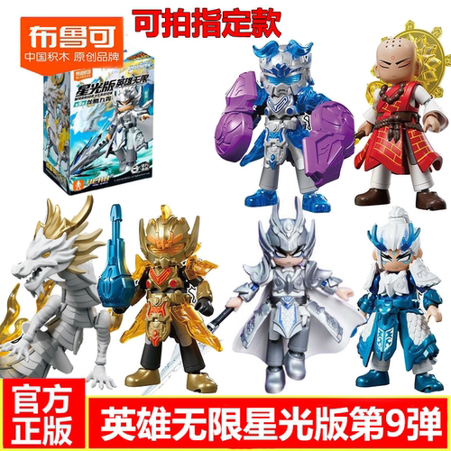 新品布鲁可积木人英雄无限第九弹