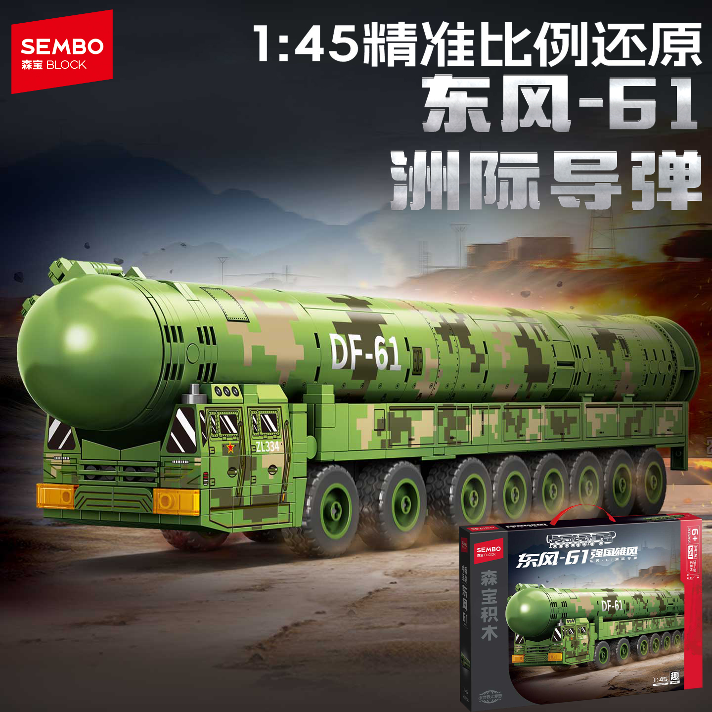 森宝积木军事东风61洲际导弹模型