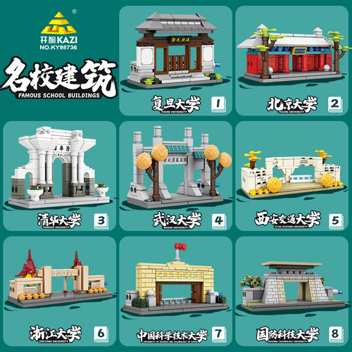 开智积木建筑系列名校模型