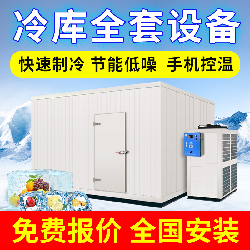 冷库全套设备定制大中小型移动冷库板制冷机组水果蔬菜保鲜冷藏库