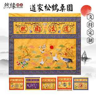 桌围供桌桌裙布织锦布料团鹤仙鹤刺绣桌围道法自然桌布高档