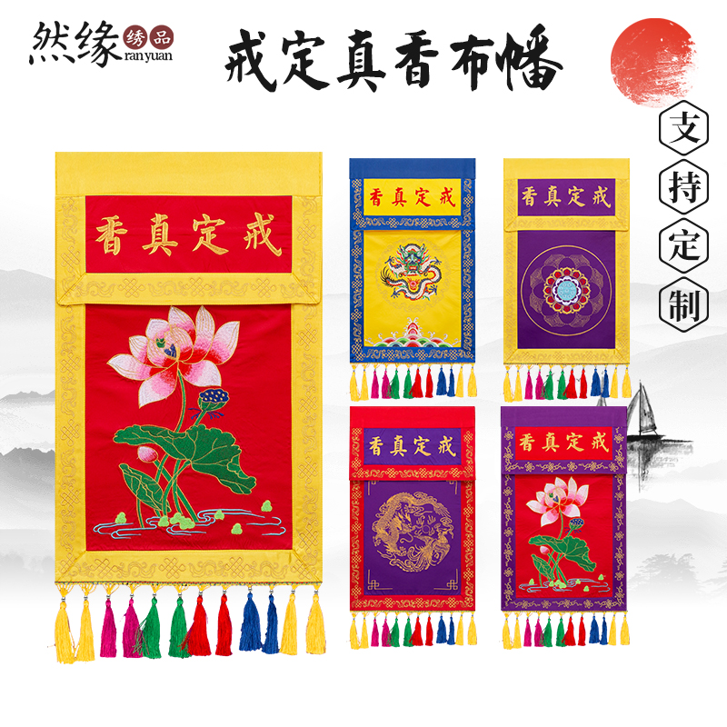 戒定真香佛堂香盘幡精品佛台托盘幡桌围香盘幡桌围布托盘幡