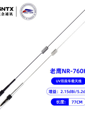 台湾老鹰NR-760H NR-760HB UV双段车载对讲机天线 高增益苗子77cm