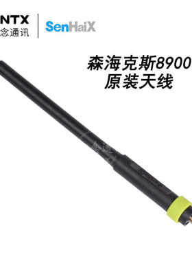 SenHaiX森海克斯 8900对讲机原装天线 高增益 手台苗子无线电配件