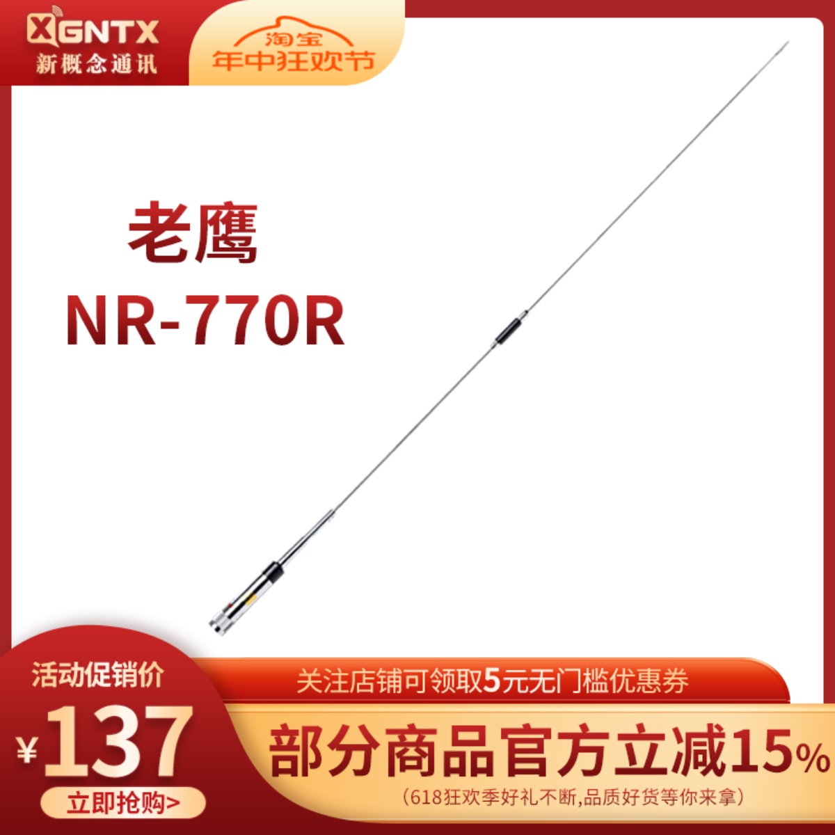 台湾老鹰NR-770R车载对讲机天线