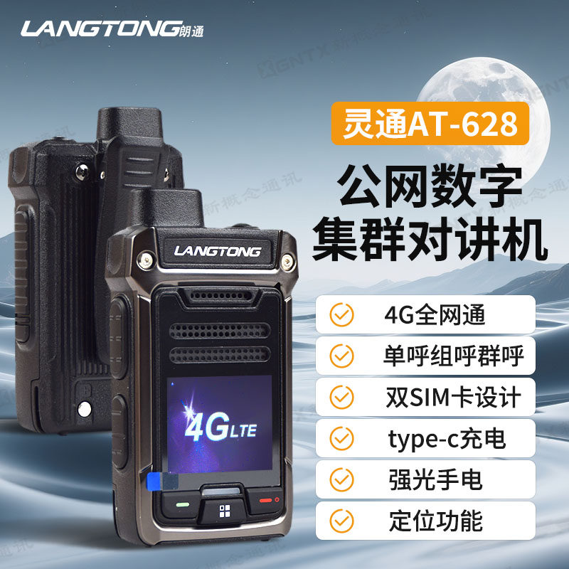 朗通AT-628 公网数字集群对讲机4G全网通5000公里不限距离GPS定位