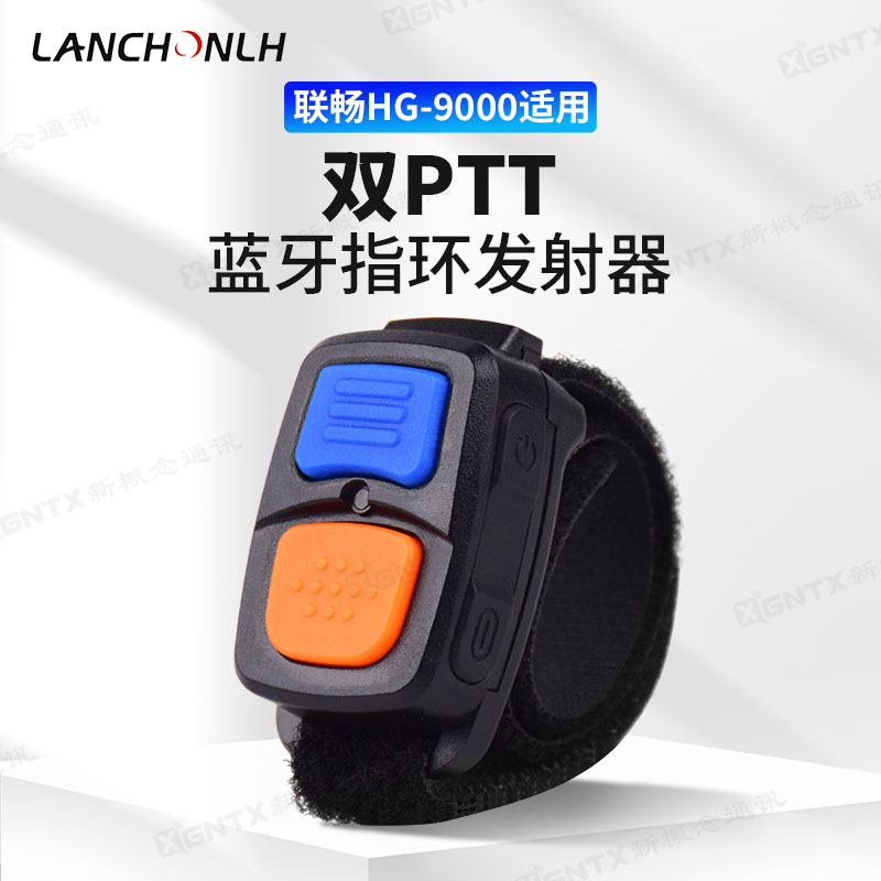 联畅HG-9000双PTT蓝牙指环发射器