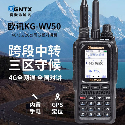 欧讯对讲机KGWV50双模4G跨段中转