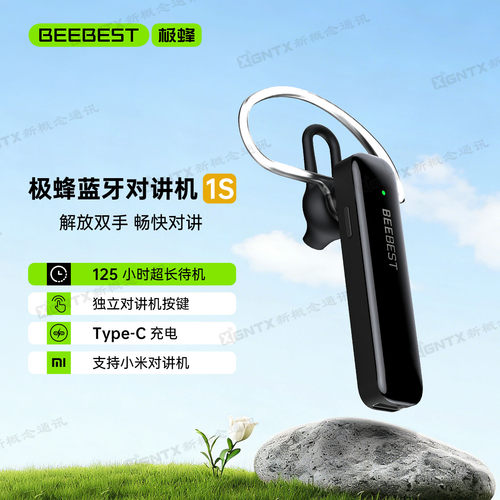 极蜂蓝牙对讲机1s适配小米极蜂