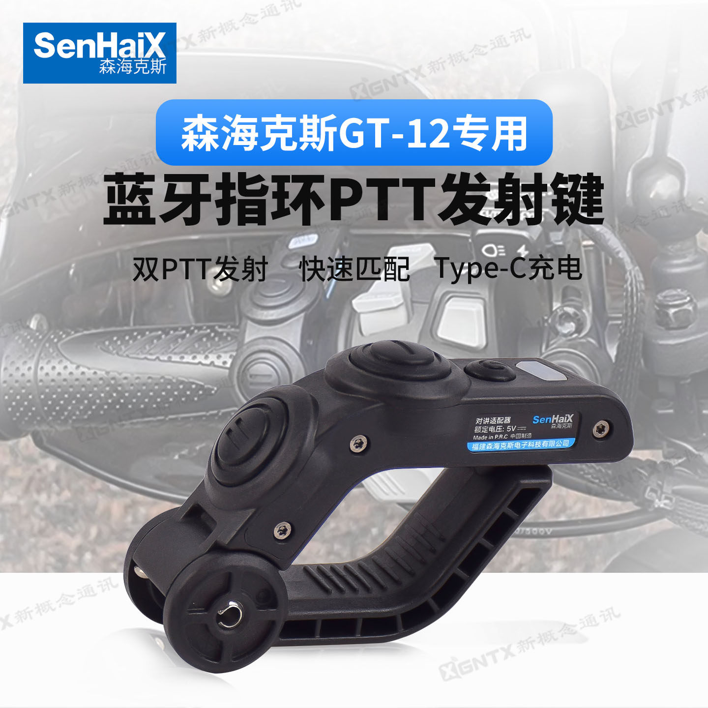 森海克斯对讲机PTT蓝牙适配器8800 GT-12 8900摩托骑行无线发射器