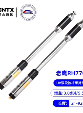 正品台湾老鹰 RH770 UV双段加长手台拉杆高增益天线手持苗子 92cm