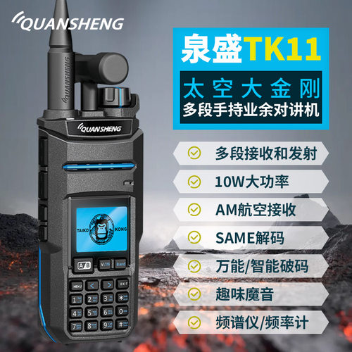 泉盛太空大金刚TK11大功率10W