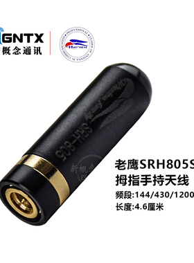 老鹰SRH805S 手持对讲机小天线 手台拇指天线原装正品