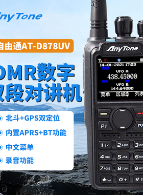 AnyTone自由通DMR数字手台AT-D878UVIIPLUS对讲机APRS北斗GPS定位