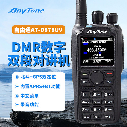 自由通AT-D878对讲机DMR数字GPS
