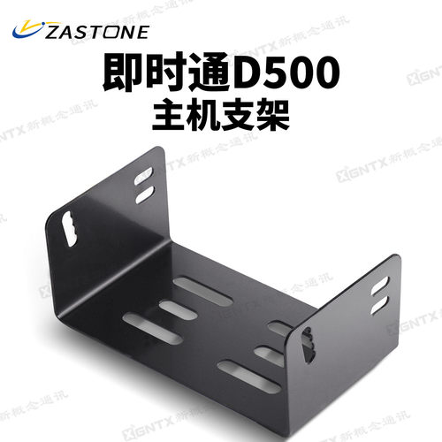 即时通D500专用主机支架机身支架