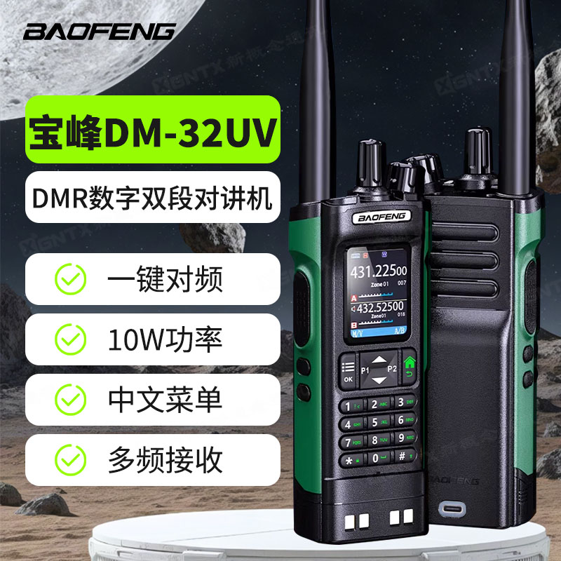 宝锋DM-32UV数字对讲机APRS定位