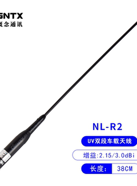国产 NL-R2 UV双段车载对讲机软天线车台苗子高增益 长38cm