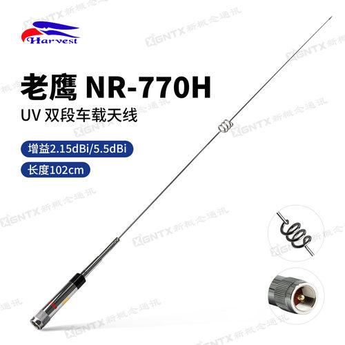 台湾老鹰NR-770H车载对讲机天线