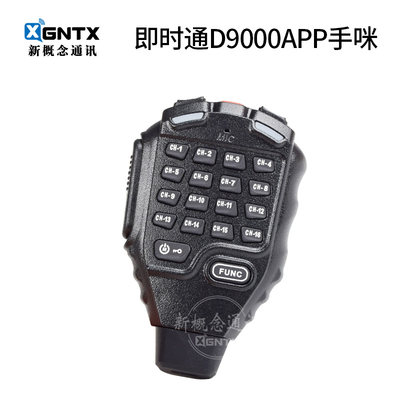 即时通D9000APP原装手咪