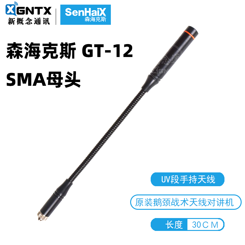 森海克斯GT-12鹅颈天线手持对讲机原装正版天线360度弯曲强信号