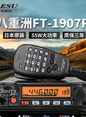 YAESU 八重洲 FT-1907R 55W 高功率车载台对讲机自驾游民用50公里
