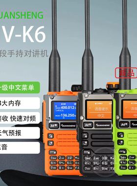 泉盛UV-K6对讲机中文菜单 对频哇叫自驾游户外远距离大功率K5升级
