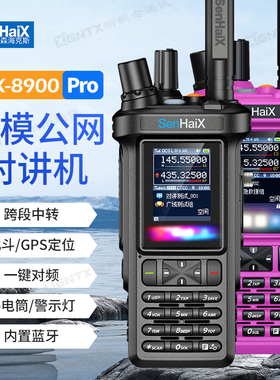 森海克斯SHX-8900 Pro双模 4G公网对讲机车队自驾5000公里大功率