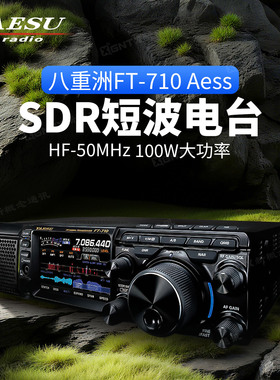 YAESU 八重洲FT-710Aess 短波电台HF/50MHz 100w大功率（含音箱）