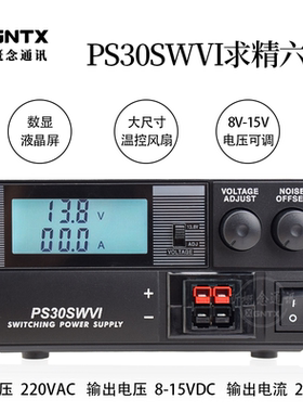 求精6代 PS30SWVI 液晶屏通讯开关电源对讲机车载台基地13.8V 30A