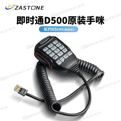 ZASTONE即时通D500车载台手咪