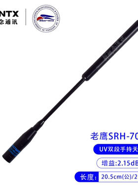 老鹰手台天线 SRH700W UV双段手持对讲机天线鹅管可弯曲21cm