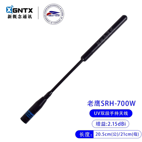 老鹰SRH700W双段手持对讲机天线