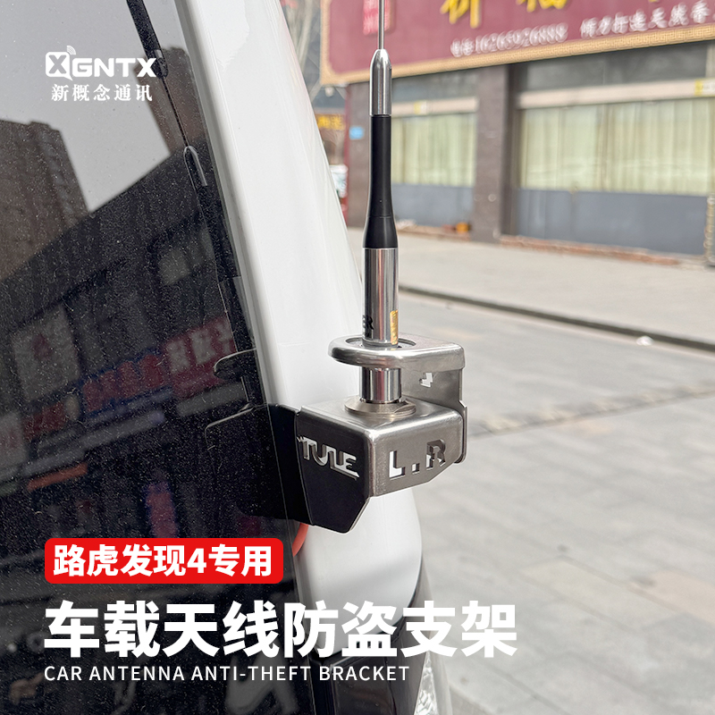 路虎发现4专用车载电台手台对讲机天线防盗支架卡边夹边限高杆支