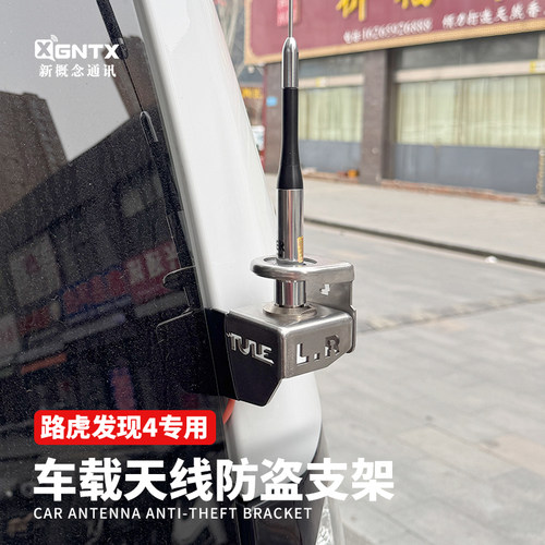 路虎发现4专用车载天线防盗支架