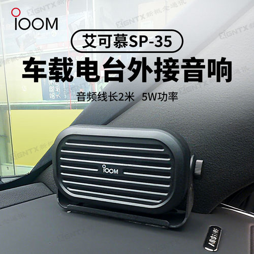 ICOM艾可慕SP-35外置扬声器喇叭
