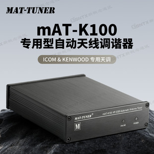 mAT-K100 专用短波自动天线调谐器 适用建伍和ICOM艾可慕短波电台