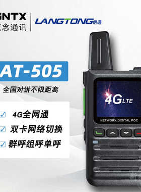 朗通AT-505 双卡网络切换 4G公网数字集群对讲机全国对讲不限距离