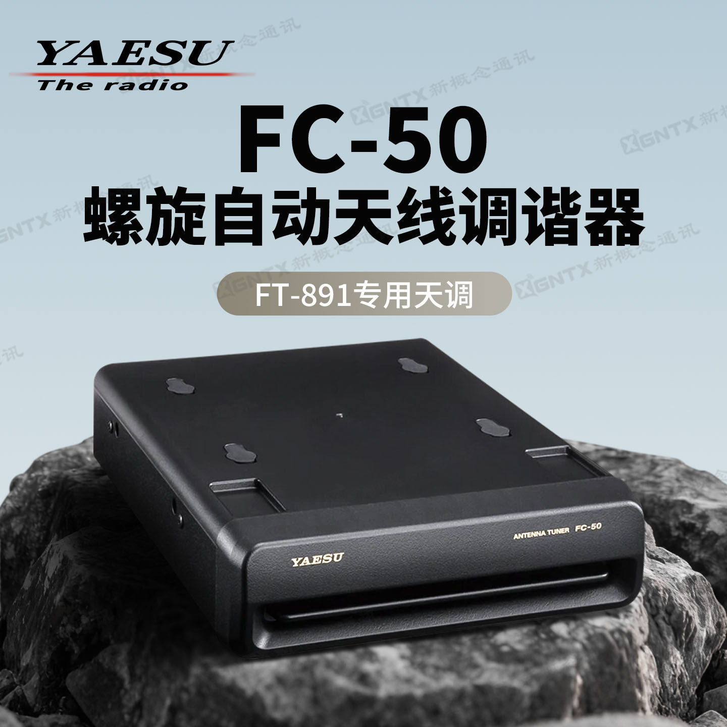 YAESU八重洲FC-50 螺旋自动天线调谐器 适用于FT-891车载短波电台