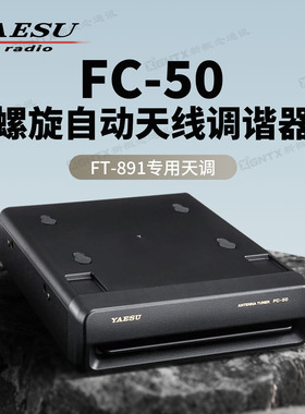 YAESU八重洲FC-50 螺旋自动天线调谐器 适用于FT-891车载短波电台