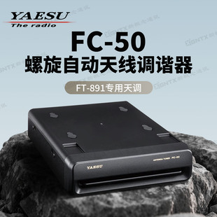 YAESU八重洲FC-50 螺旋自动天线调谐器 适用于FT-891车载短波电台