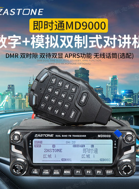 即时通对讲机 MD9000 DMR数字车载电台 UV双段双显户外自驾游车台