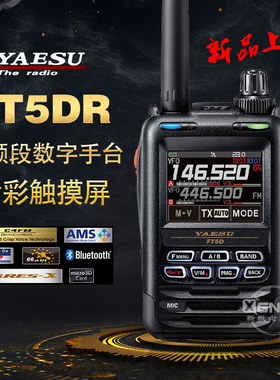 YAESU 八重洲 FT5DR 新品数字手持对讲机全彩触控防水蓝牙GPS录音